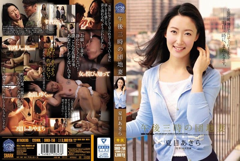 下午三点国宅妻 夏目晶 SHKD-756