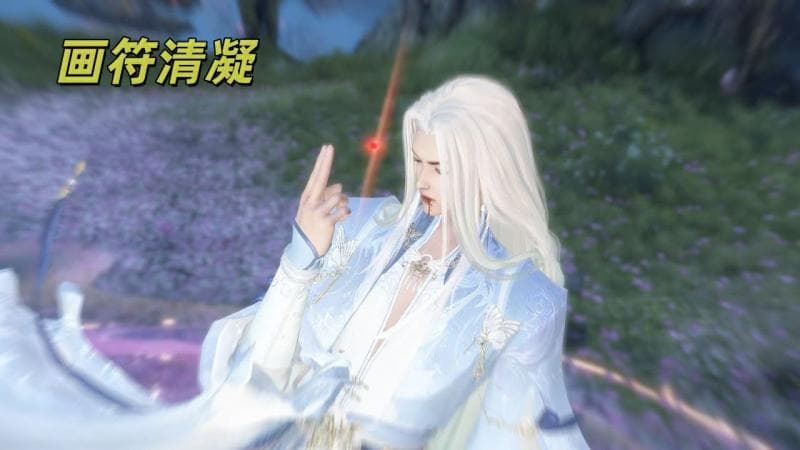 【画符清凝】全集已上线