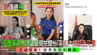 【官媒通报】主动投案！江西浮梁市场监管局女局长[李彬]大搞权色交易！包养多名小鲜肉！