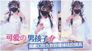 可爱の男孩子配戴幻肢负数群爆操硅胶模具