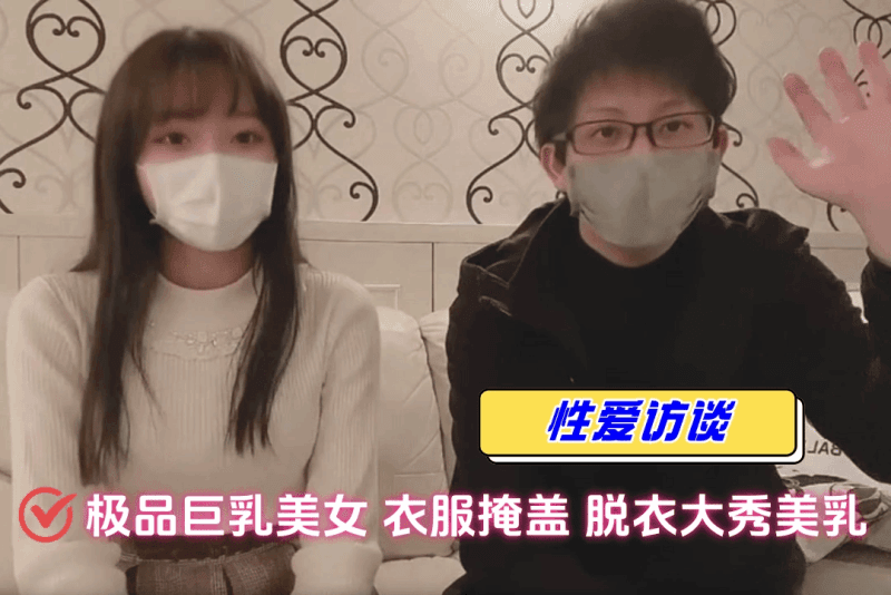 性爱访谈 身材苗条美女深藏不露 大奶摇摇欲坠