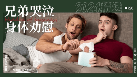 兄弟的劝慰同性恋哭泣兄弟用身体劝慰