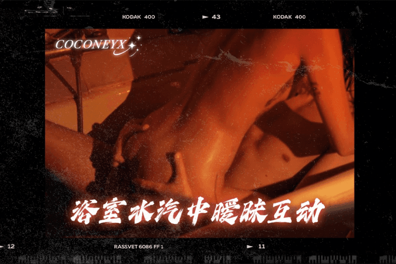 博主被勐男粉丝魅力征服 家里浴室水汽中暧昧互动 coconeyx