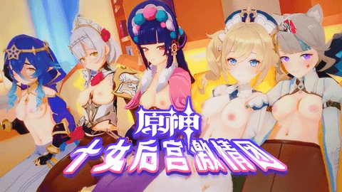 MMD 原神 十女激情后宫团AV