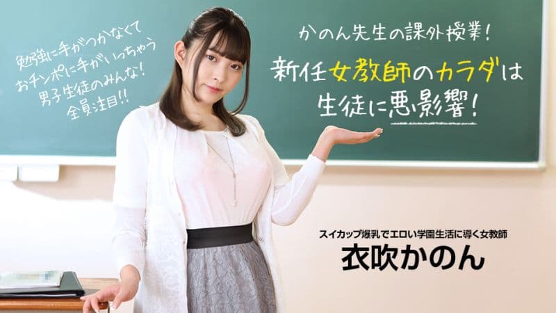新任女教师的身体会学生有坏影响！ 衣吹花音 1pondo_073022_001