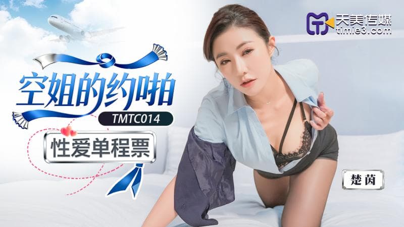 TMTC014空姐的约啪性爱单程票
