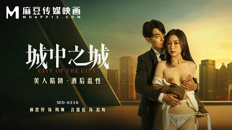 城中之城，美人陷阱 酒后乱性 MD-0318