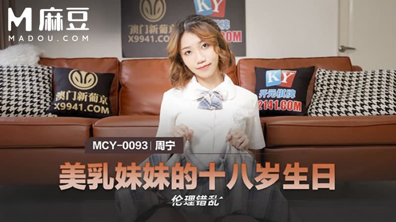 美乳妹妹的十八岁生日，伦理错乱 MCY-0093