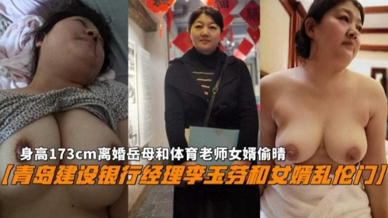 火爆【青岛建设银行经理李玉芬和女婿乱伦门】身高173cm离婚岳母和体育老师女婿偷情