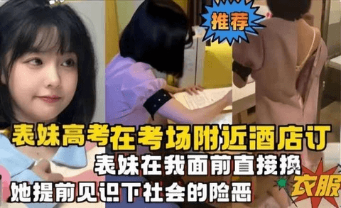 表妹高考在考场附近酒店订，让她提前见识下社会的险恶