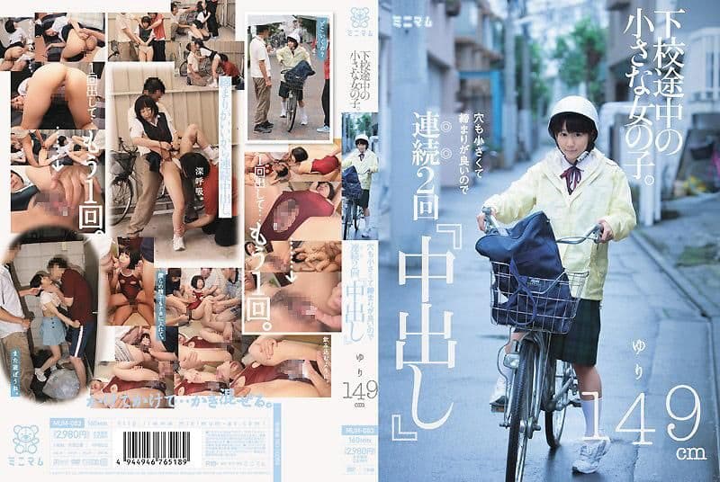 放学途中的娇小女子。小穴也够紧实爽到连续两次「中出」百合149cm MUM-083
