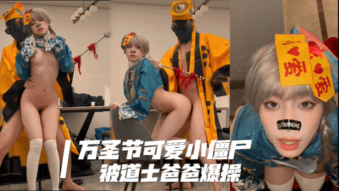 万圣节可爱小僵尸被道士爸爸爆操，屌撑满润滑湿暖蜜穴