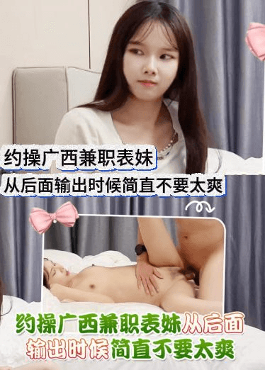 约操广西兼职表妹，从后面输出时候简直不要太爽