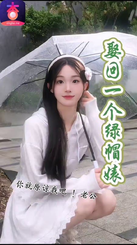 娶回一个绿帽婊
