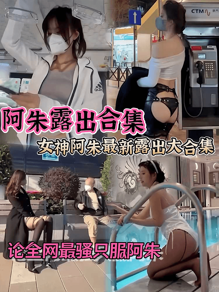 【男人必看】阿朱露出合集