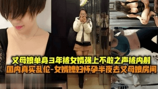 2真实乱伦，媳妇怀孕女婿半夜偷偷去丈母娘房间