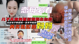 儿子无意间看到妈妈在偷偷自慰后将其妈妈强推强爆操完后在网爆