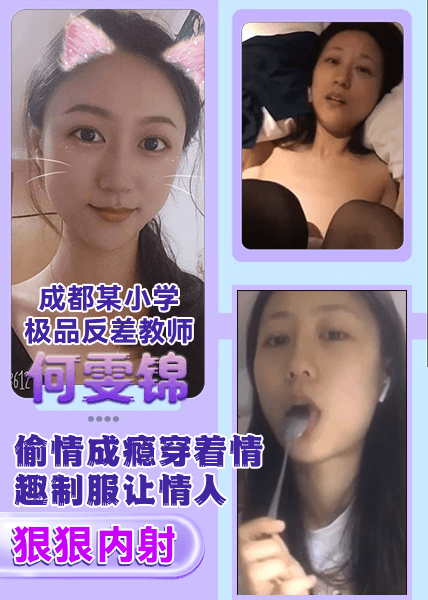 成都某小学极品反差教师何雯锦人妻背着老公偷情成瘾穿着情趣制服让情人在家中狠狠内射
