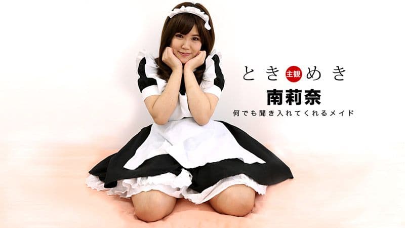 心跳不已 ～我女友扮成女僕最可爱～ 南莉奈 1pondo_030318_653