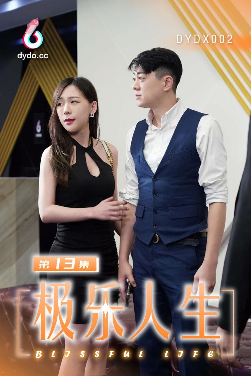 DYDX002极乐人生第13集