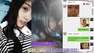 爆操00后表妹，骚的一逼，聊天记录更是刺激！