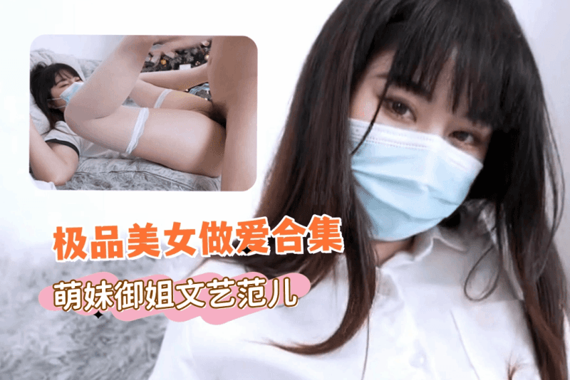 极品美女足交做爱合集 萌妹御姐文艺范儿各种款式随你挑