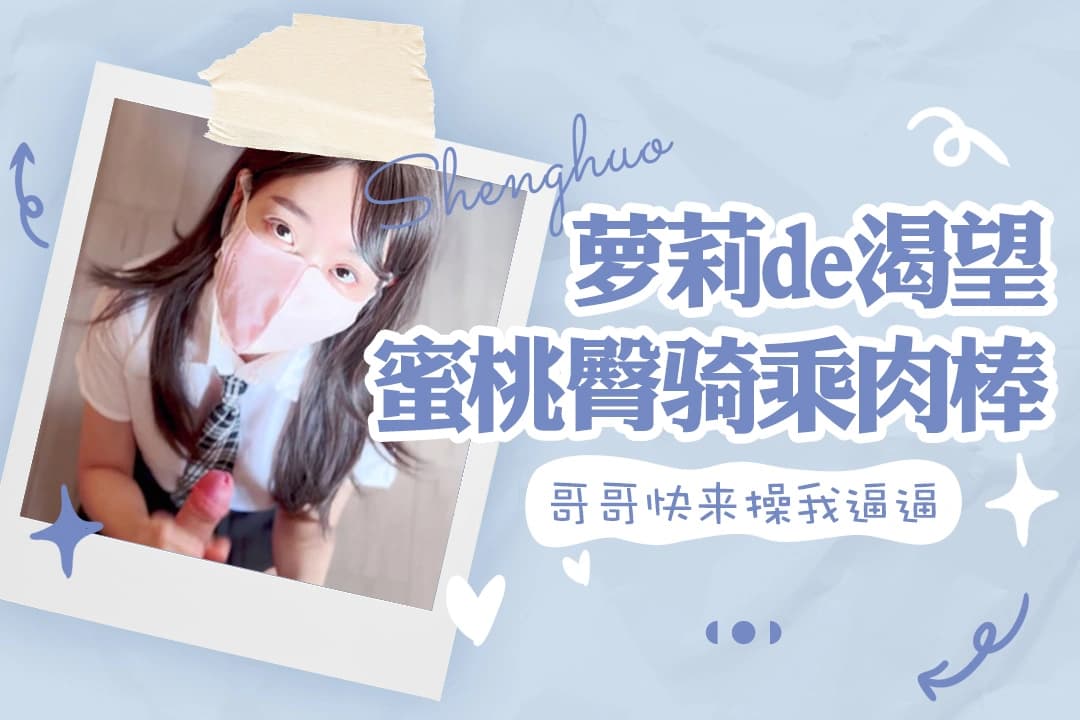 ssrpeach 超清纯的女神 用自己蜜桃臀在肉棒上骑乘