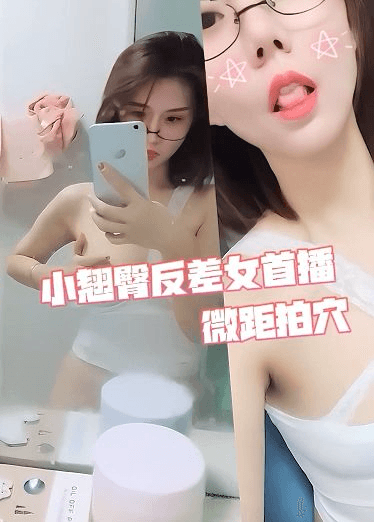 小翘臀反差婊诱惑首播，微距近景拍穴