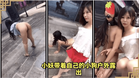 小妖带着自己的小狗户外露出