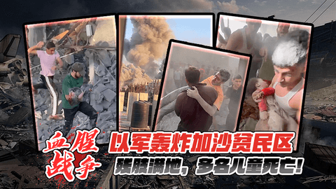 以色列军轰炸加沙贫民区残肢遍地