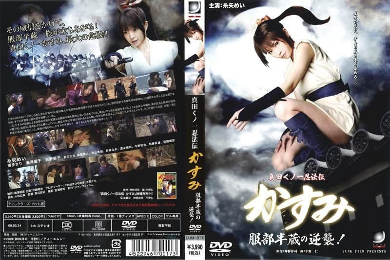 真田くノ一忍法伝 かすみ 服部半蔵の逆袭！ DJM-017