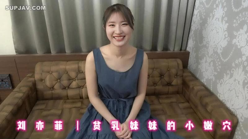 刘亦菲丨贫乳妹妹的小嫩穴
