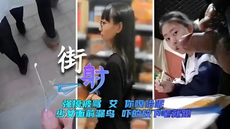 街射强摸被骂艾你嘎哈呢少女面前漏鸟吓的放下笔就跑