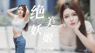 国产绝美妖姬——TS梅特老师