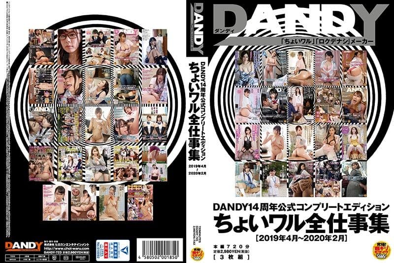 DANDY14周年公式完全精选 粉领族工作集＜2019年4月～2020年2月＞ 中 DANDY-723