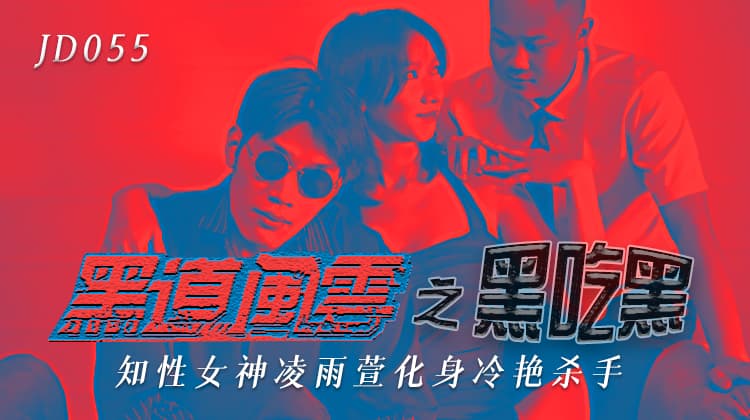 JD055黑道风云之黑吃黑-正片