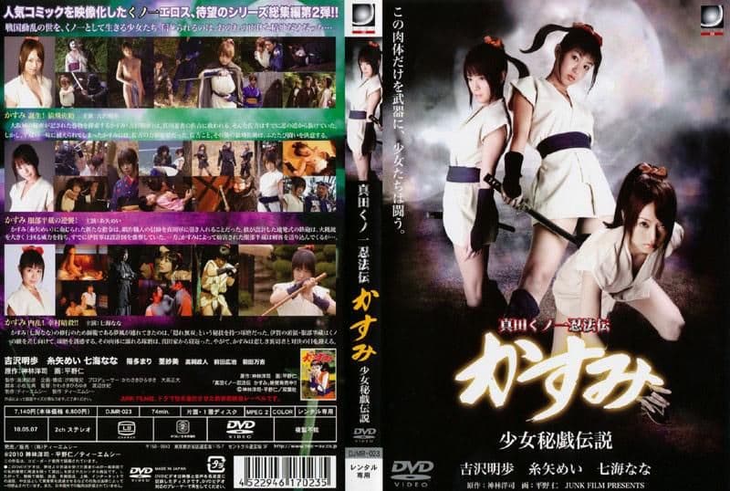 真田女忍者忍法传 小霞 少女蜜戏传说 DJMR-023