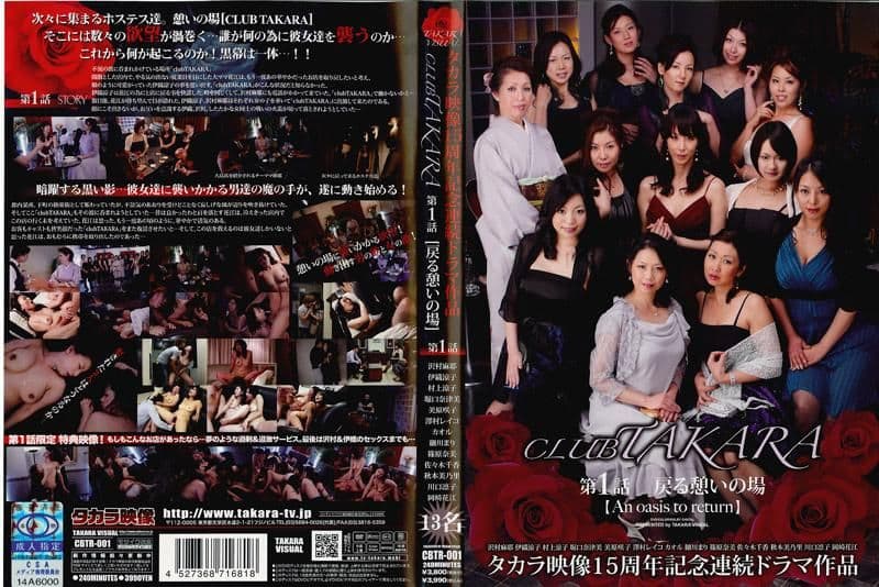 CLUB TAKARA 第1集 【回到往日的繁华】 CBTR-001
