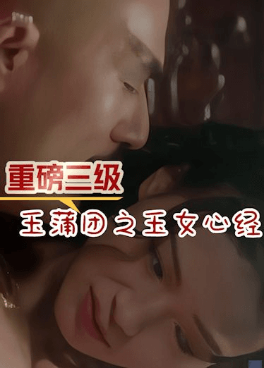 重磅三级，玉蒲团之玉女心精