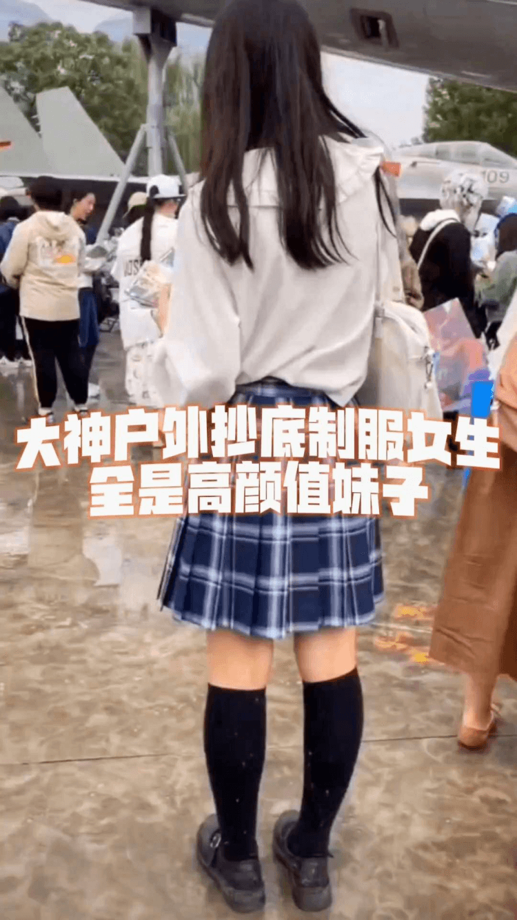 重磅泄密大神户外抄底制服女生全是高颜值妹子