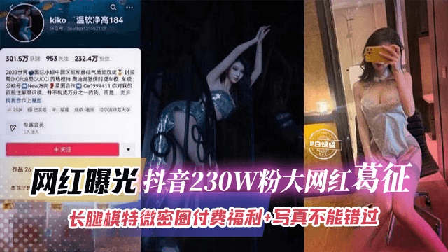 网红曝光-抖音230W粉大网红葛征,长腿模特微密圈付费福利+写真 不能错过的精彩