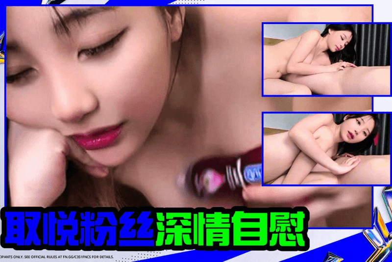 淫荡的少女真会玩为了取悦粉丝竟和男友直播自慰