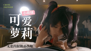 无套内射极品cosplay小伪娘②