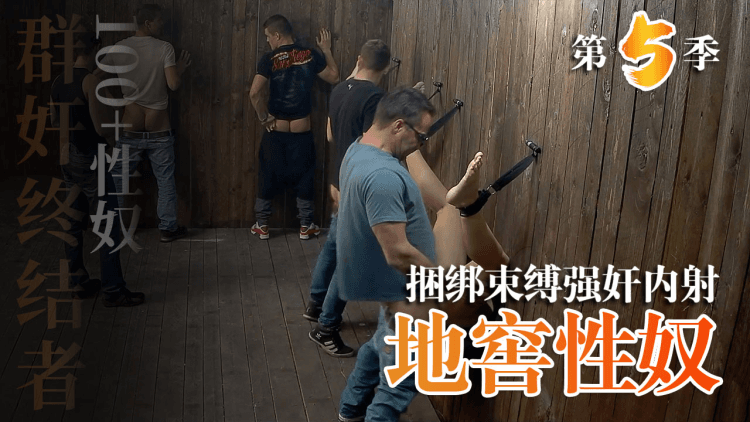 地窖性奴买春员第五季1