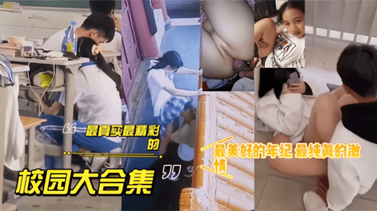 青春气息【真实校园精彩合集】操场激情，粉嫩处子等等等