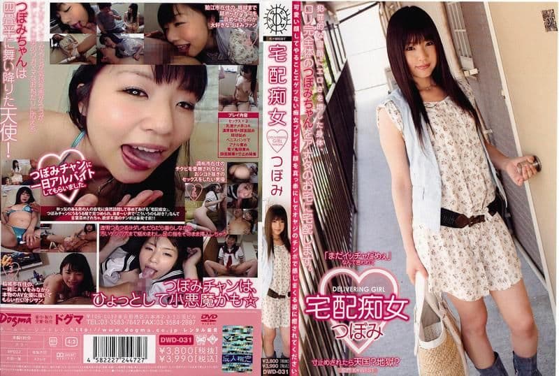 宅配痴女 小蕾 DWD-031