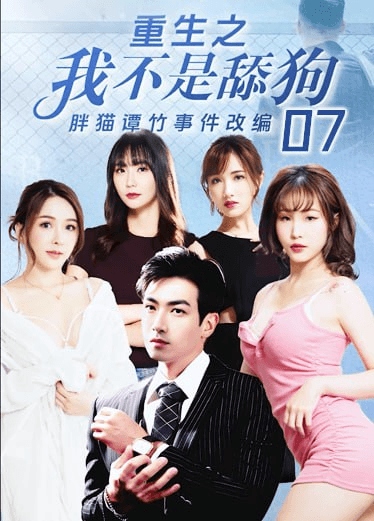 《重生之我不是舔狗》第七集