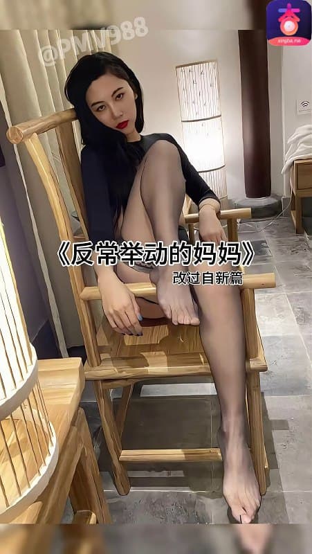 反常举动的妈妈