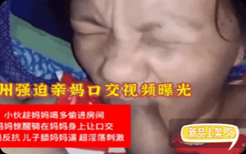 儿子强迫亲妈口交视频泄露