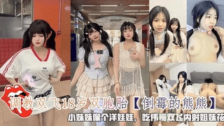 调教双飞18岁双胞胎小妹妹像个洋娃娃吃伟哥双飞内射姐妹花
